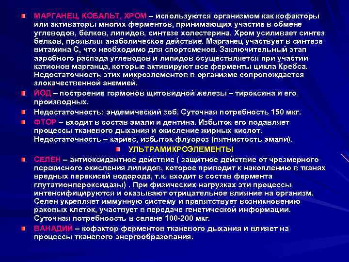 МАРГАНЕЦ, КОБАЛЬТ, ХРОМ – используются организмом как кофакторы или активаторы многих ферментов, принимающих участие