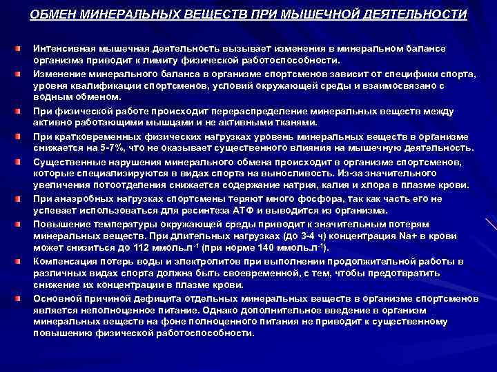 ОБМЕН МИНЕРАЛЬНЫХ ВЕЩЕСТВ ПРИ МЫШЕЧНОЙ ДЕЯТЕЛЬНОСТИ Интенсивная мышечная деятельность вызывает изменения в минеральном балансе