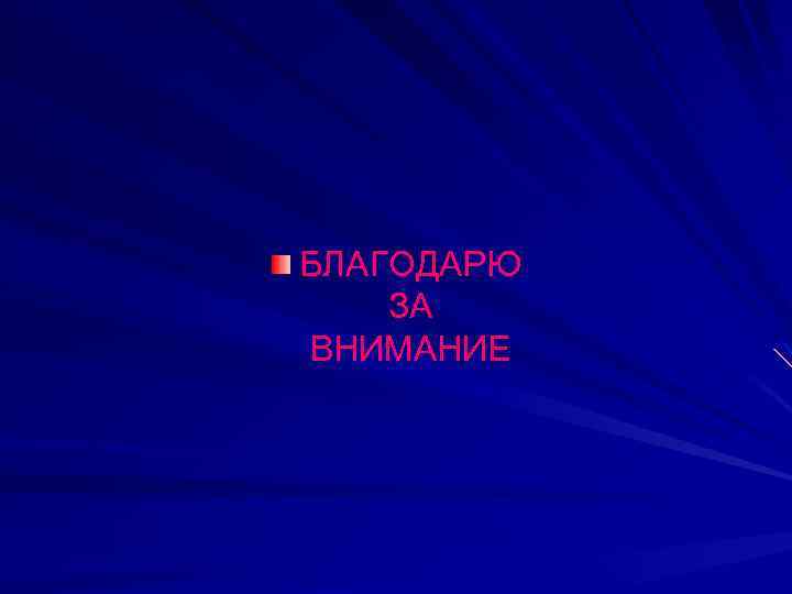 БЛАГОДАРЮ ЗА ВНИМАНИЕ 