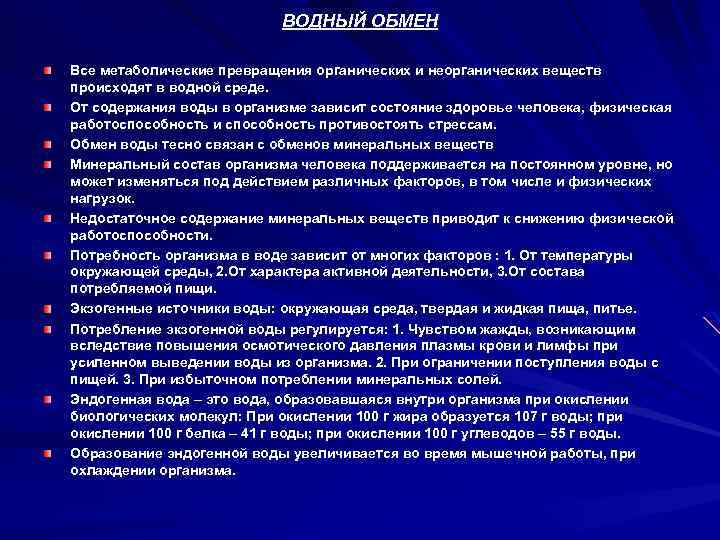 ВОДНЫЙ ОБМЕН Все метаболические превращения органических и неорганических веществ происходят в водной среде. От