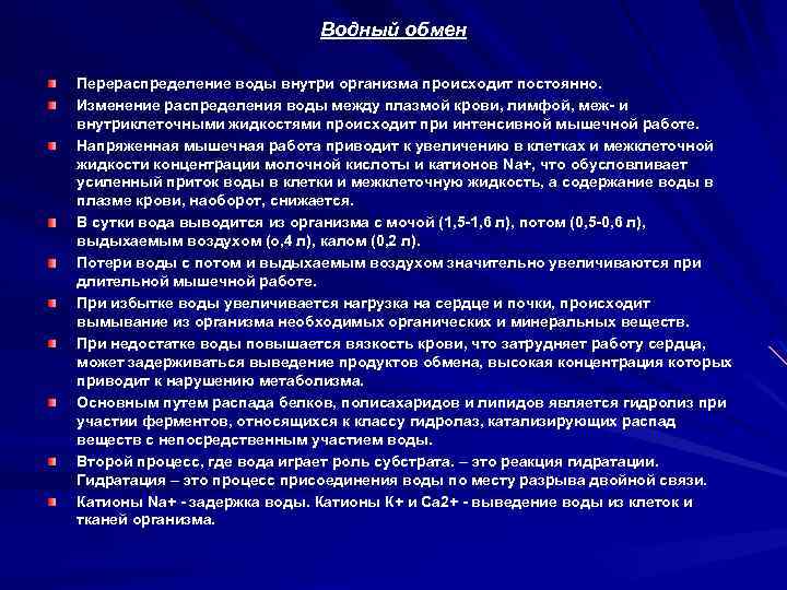 Водный обмен Перераспределение воды внутри организма происходит постоянно. Изменение распределения воды между плазмой крови,