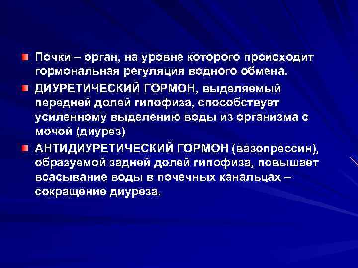 Почки – орган, на уровне которого происходит гормональная регуляция водного обмена. ДИУРЕТИЧЕСКИЙ ГОРМОН, выделяемый