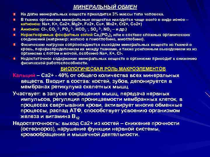 МИНЕРАЛЬНЫЙ ОБМЕН На долю минеральных веществ приходится 3% массы тела человека. В тканях организма