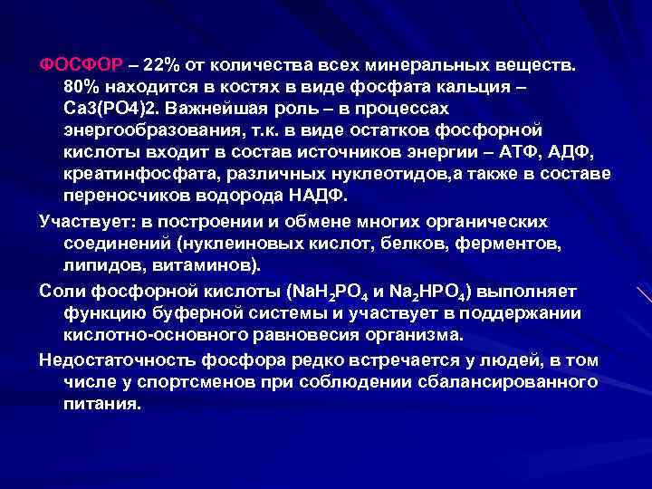 ФОСФОР – 22% от количества всех минеральных веществ. 80% находится в костях в виде