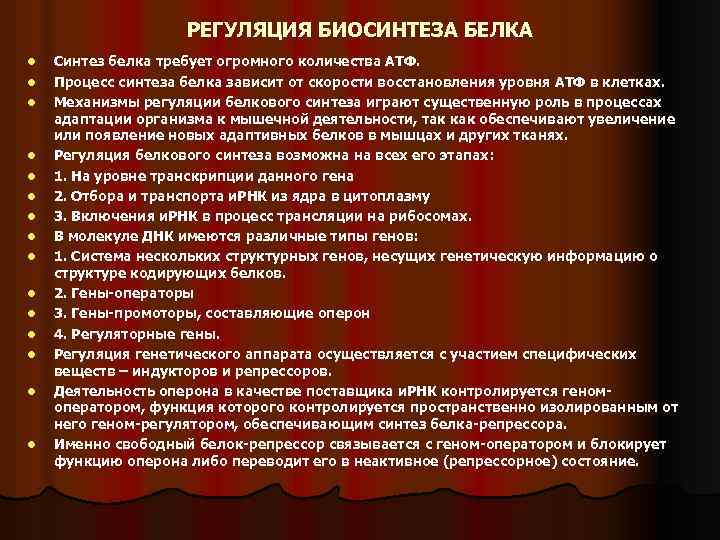 РЕГУЛЯЦИЯ БИОСИНТЕЗА БЕЛКА l l l l Синтез белка требует огромного количества АТФ. Процесс