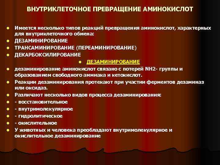 ВНУТРИКЛЕТОЧНОЕ ПРЕВРАЩЕНИЕ АМИНОКИСЛОТ l l l Имеется несколько типов реакций превращения аминокислот, характерных для