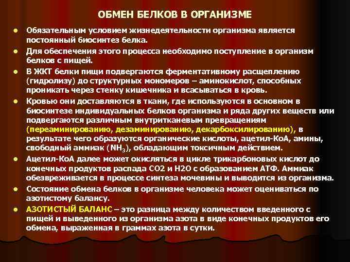 ОБМЕН БЕЛКОВ В ОРГАНИЗМЕ l l l l Обязательным условием жизнедеятельности организма является постоянный