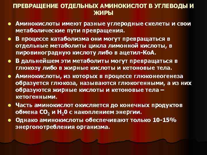 ПРЕВРАЩЕНИЕ ОТДЕЛЬНЫХ АМИНОКИСЛОТ В УГЛЕВОДЫ И ЖИРЫ l l l Аминокислоты имеют разные углеродные