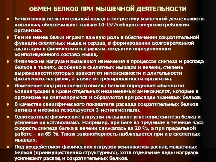 ОБМЕН БЕЛКОВ ПРИ МЫШЕЧНОЙ ДЕЯТЕЛЬНОСТИ l l l l Белки внося незначительный вклад в