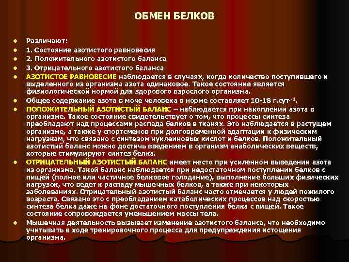 ОБМЕН БЕЛКОВ l l l l l Различают: 1. Состояние азотистого равновесия 2. Положительного