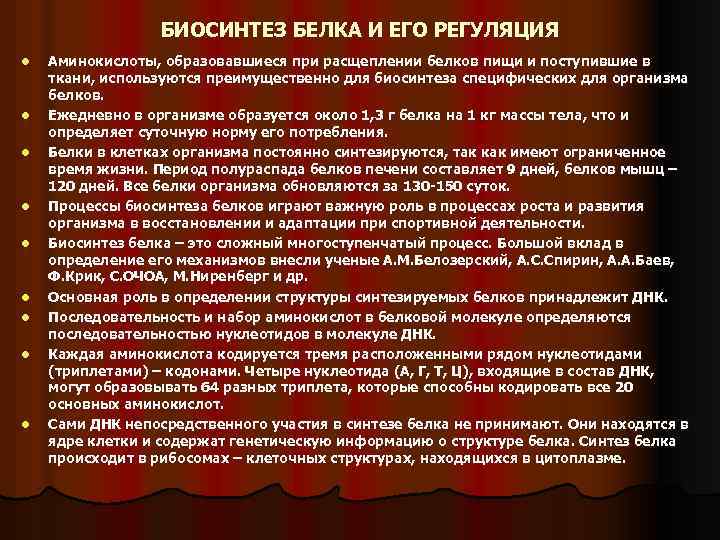 БИОСИНТЕЗ БЕЛКА И ЕГО РЕГУЛЯЦИЯ l l l l l Аминокислоты, образовавшиеся при расщеплении