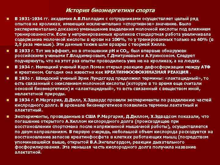 История биоэнергетики спорта n n n В 1931 -1934 гг. академик А. В. Палладин