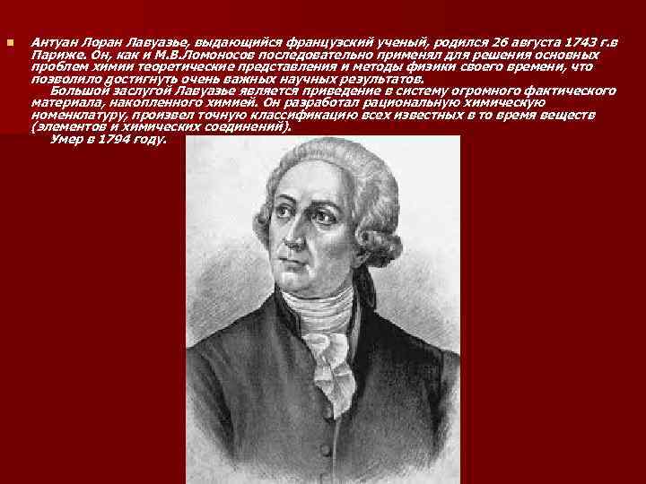 n Антуан Лоран Лавуазье, выдающийся французский ученый, родился 26 августа 1743 г. в Париже.