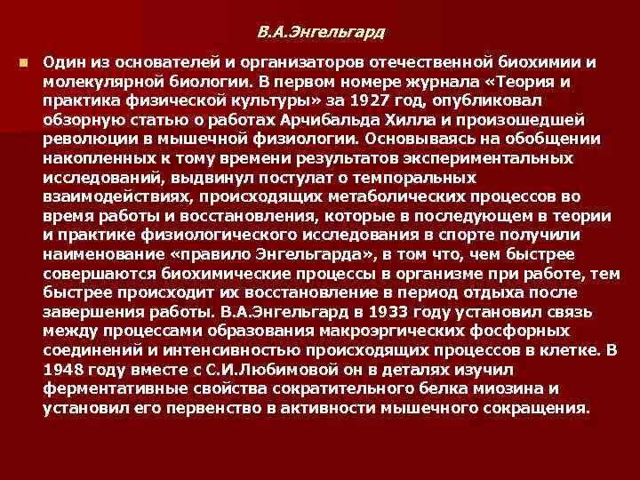 В. А. Энгельгард n Один из основателей и организаторов отечественной биохимии и молекулярной биологии.