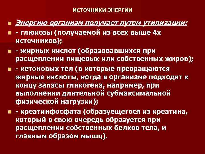 Источник энергии для организма. Основные источники энергии для организма. Источником энергии при субмаксимальной работе является. Источники энергии и пути ее превращения в организме.