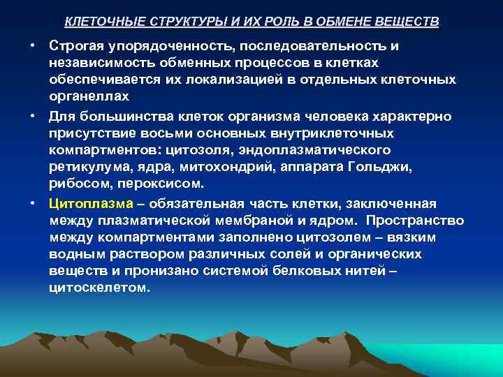 КЛЕТОЧНЫЕ СТРУКТУРЫ И ИХ РОЛЬ В ОБМЕНЕ ВЕЩЕСТВ • Строгая упорядоченность, последовательность и независимость