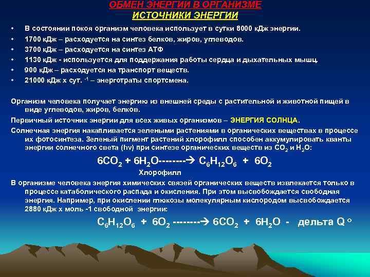 ОБМЕН ЭНЕРГИИ В ОРГАНИЗМЕ ИСТОЧНИКИ ЭНЕРГИИ • • • В состоянии покоя организм человека