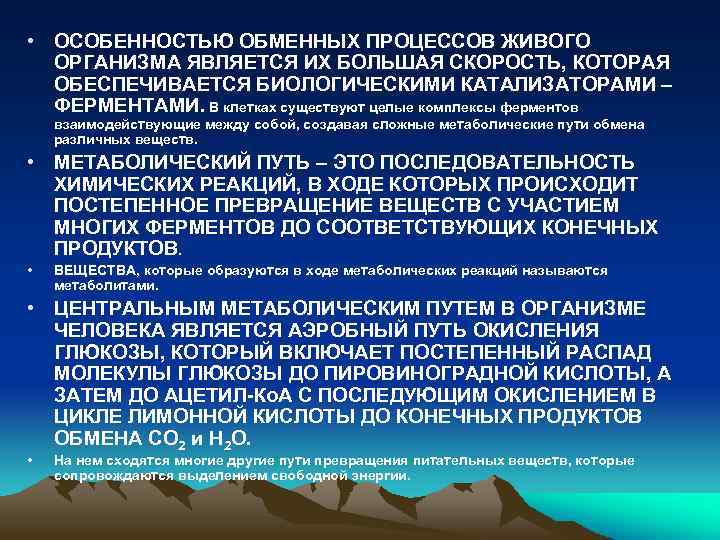  • ОСОБЕННОСТЬЮ ОБМЕННЫХ ПРОЦЕССОВ ЖИВОГО ОРГАНИЗМА ЯВЛЯЕТСЯ ИХ БОЛЬШАЯ СКОРОСТЬ, КОТОРАЯ ОБЕСПЕЧИВАЕТСЯ БИОЛОГИЧЕСКИМИ