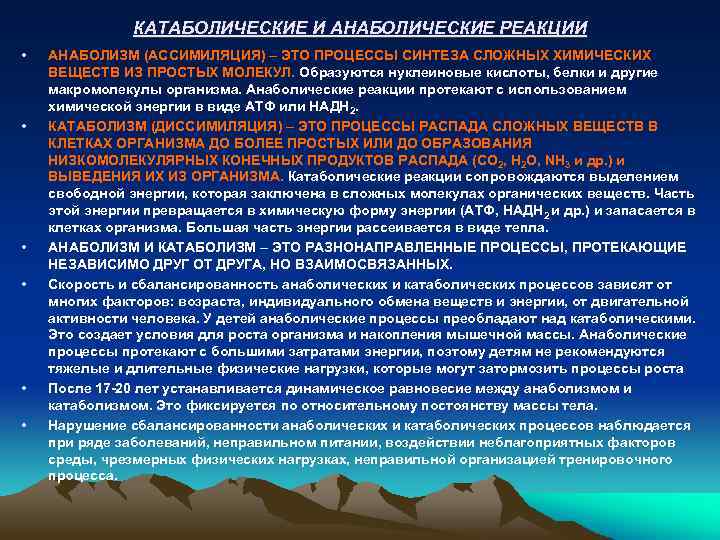 КАТАБОЛИЧЕСКИЕ И АНАБОЛИЧЕСКИЕ РЕАКЦИИ • • • АНАБОЛИЗМ (АССИМИЛЯЦИЯ) – ЭТО ПРОЦЕССЫ СИНТЕЗА СЛОЖНЫХ