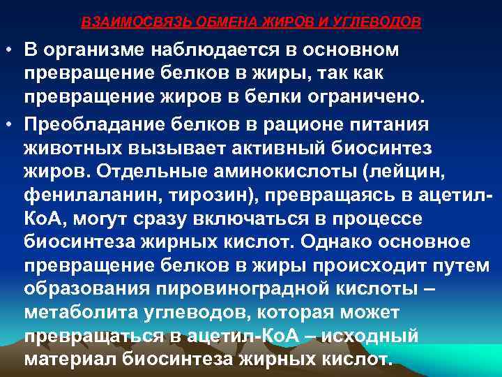 ВЗАИМОСВЯЗЬ ОБМЕНА ЖИРОВ И УГЛЕВОДОВ • В организме наблюдается в основном превращение белков в