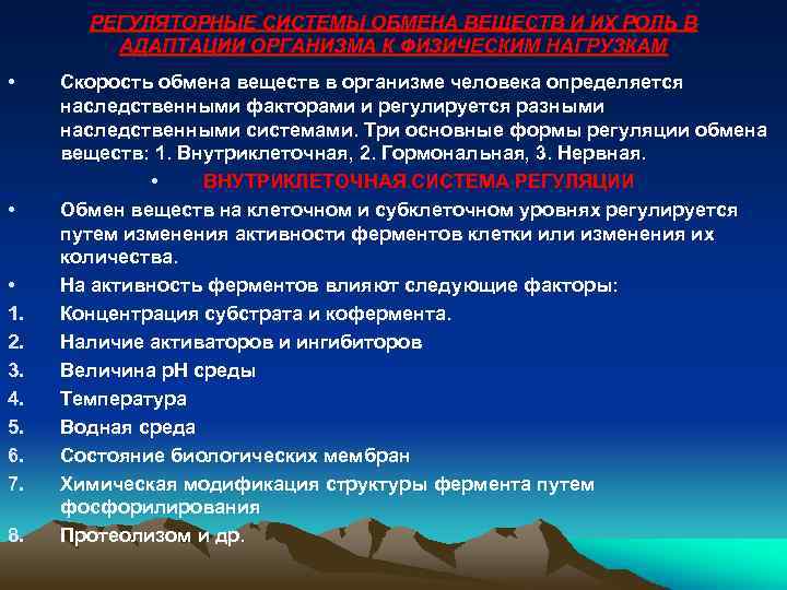 РЕГУЛЯТОРНЫЕ СИСТЕМЫ ОБМЕНА ВЕЩЕСТВ И ИХ РОЛЬ В АДАПТАЦИИ ОРГАНИЗМА К ФИЗИЧЕСКИМ НАГРУЗКАМ •