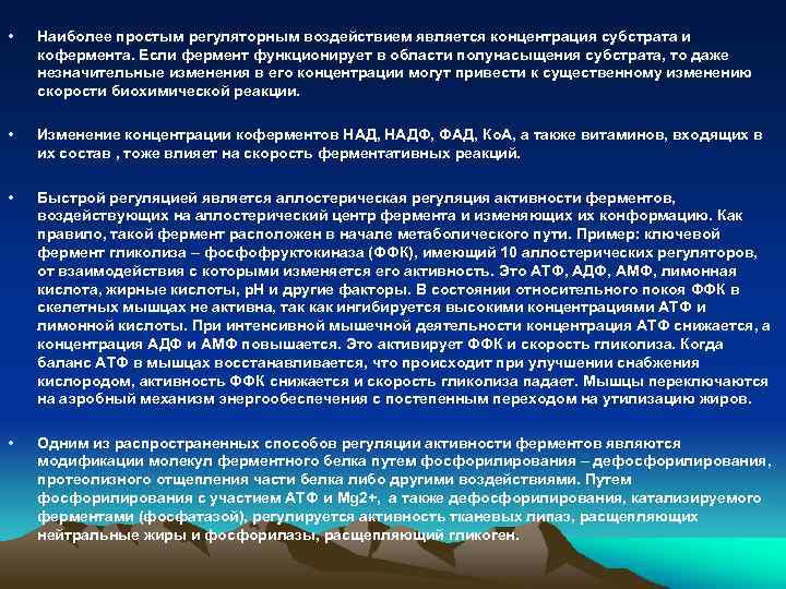  • Наиболее простым регуляторным воздействием является концентрация субстрата и кофермента. Если фермент функционирует