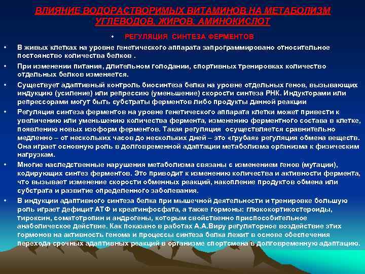 ВЛИЯНИЕ ВОДОРАСТВОРИМЫХ ВИТАМИНОВ НА МЕТАБОЛИЗМ УГЛЕВОДОВ, ЖИРОВ, АМИНОКИСЛОТ • • РЕГУЛЯЦИЯ СИНТЕЗА ФЕРМЕНТОВ В