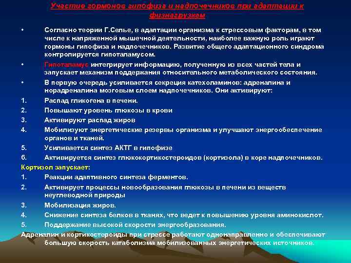 Участие гормонов гипофиза и надпочечников при адаптации к физнагрузкам • Согласно теории Г. Селье,