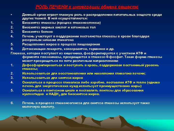 РОЛЬ ПЕЧЕНИ в интеграции обмена веществ • Данный орган играет главную роль в распределении