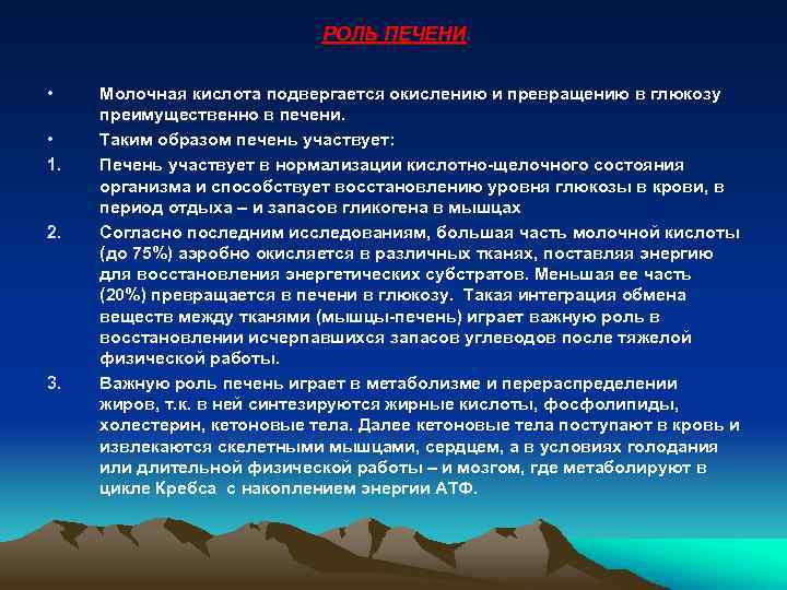 РОЛЬ ПЕЧЕНИ • • 1. 2. 3. Молочная кислота подвергается окислению и превращению в