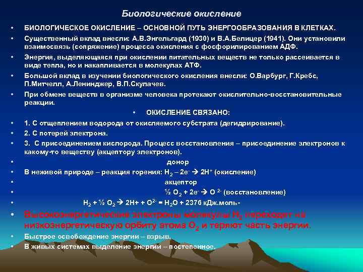 Биологические окисление • • • • БИОЛОГИЧЕСКОЕ ОКИСЛЕНИЕ – ОСНОВНОЙ ПУТЬ ЭНЕРГООБРАЗОВАНИЯ В КЛЕТКАХ.