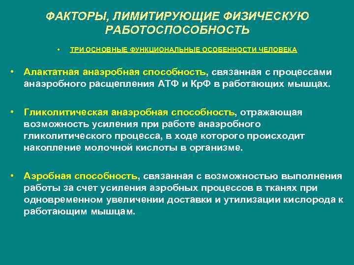 ФАКТОРЫ, ЛИМИТИРУЮЩИЕ ФИЗИЧЕСКУЮ РАБОТОСПОСОБНОСТЬ • ТРИ ОСНОВНЫЕ ФУНКЦИОНАЛЬНЫЕ ОСОБЕННОСТИ ЧЕЛОВЕКА • Алактатная анаэробная способность,
