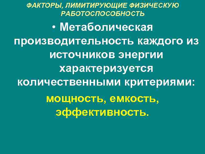 ФАКТОРЫ, ЛИМИТИРУЮЩИЕ ФИЗИЧЕСКУЮ РАБОТОСПОСОБНОСТЬ • Метаболическая производительность каждого из источников энергии характеризуется количественными критериями:
