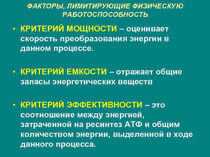 ФАКТОРЫ, ЛИМИТИРУЮЩИЕ ФИЗИЧЕСКУЮ РАБОТОСПОСОБНОСТЬ • КРИТЕРИЙ МОЩНОСТИ – оценивает скорость преобразования энергии в данном