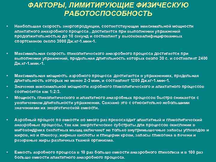 ФАКТОРЫ, ЛИМИТИРУЮЩИЕ ФИЗИЧЕСКУЮ РАБОТОСПОСОБНОСТЬ • Наибольшая скорость энергопродукции, соответствующая максимальной мощности алактатного анаэробного процесса