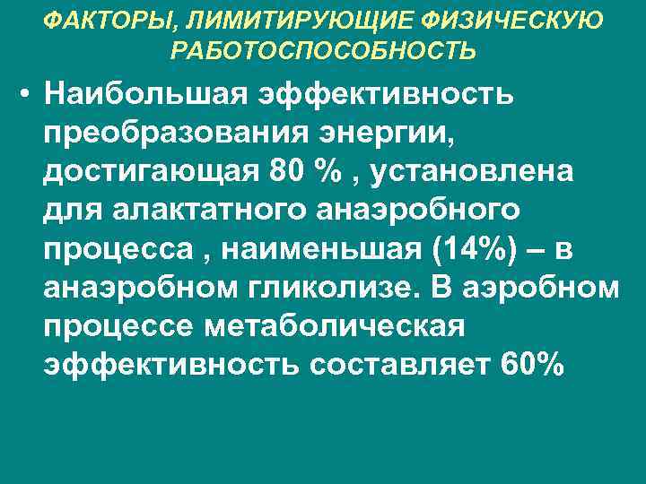 ФАКТОРЫ, ЛИМИТИРУЮЩИЕ ФИЗИЧЕСКУЮ РАБОТОСПОСОБНОСТЬ • Наибольшая эффективность преобразования энергии, достигающая 80 % , установлена