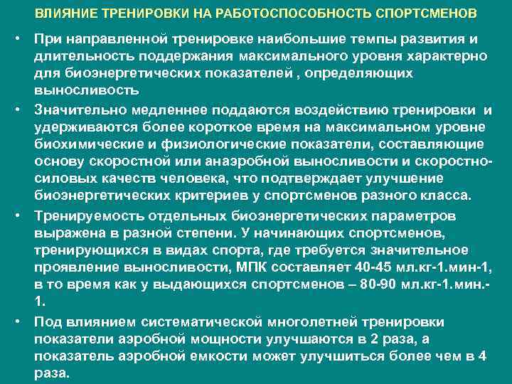 ВЛИЯНИЕ ТРЕНИРОВКИ НА РАБОТОСПОСОБНОСТЬ СПОРТСМЕНОВ • При направленной тренировке наибольшие темпы развития и длительность