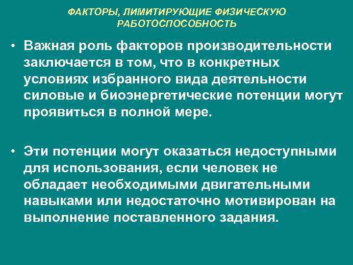 ФАКТОРЫ, ЛИМИТИРУЮЩИЕ ФИЗИЧЕСКУЮ РАБОТОСПОСОБНОСТЬ • Важная роль факторов производительности заключается в том, что в