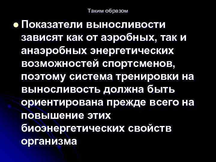 Таким образом l Показатели выносливости зависят как от аэробных, так и анаэробных энергетических возможностей