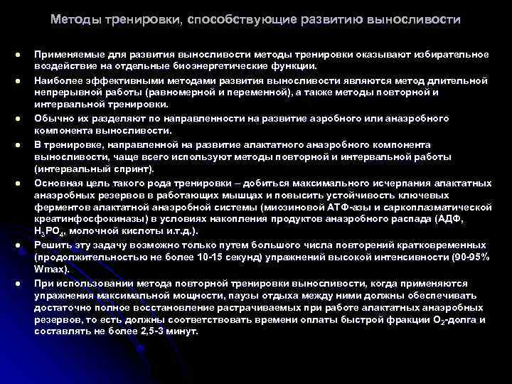 Методы тренировки, способствующие развитию выносливости l l l l Применяемые для развития выносливости методы