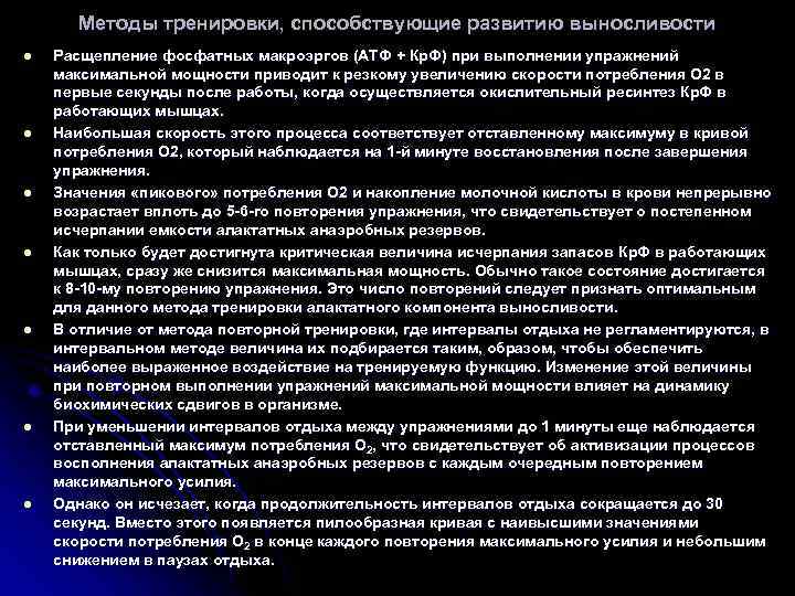 Методы тренировки, способствующие развитию выносливости l l l l Расщепление фосфатных макроэргов (АТФ +