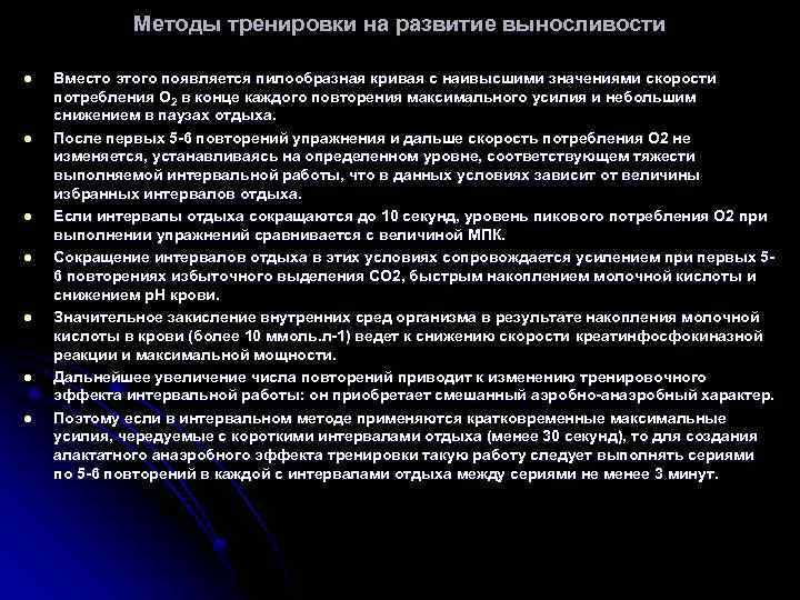 Методы тренировки на развитие выносливости l l l l Вместо этого появляется пилообразная кривая