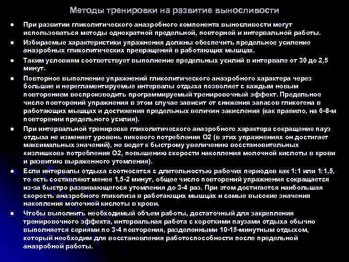 Методы тренировки на развитие выносливости l l l l При развитии гликолитического анаэробного компонента