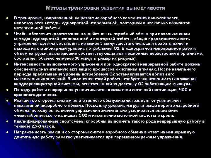 Методы тренировки развития выносливости l l l l В тренировке, направленной на развитие аэробного