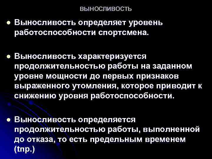 ВЫНОСЛИВОСТЬ l Выносливость определяет уровень работоспособности спортсмена. l Выносливость характеризуется продолжительностью работы на заданном