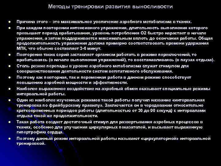 Методы тренировки развития выносливости l l l l l Причина этого – это максимальное