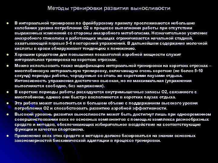 Методы тренировки развития выносливости l l l l В интервальной тренировке по фрайбурскому правилу