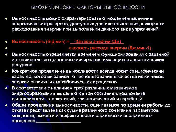 БИОХИМИЧЕСКИЕ ФАКТОРЫ ВЫНОСЛИВОСТИ l Выносливость можно охарактеризовать отношением величины энергетических резервов, доступных для использования,