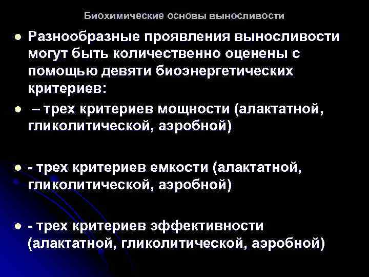 Биохимические основы выносливости l l Разнообразные проявления выносливости могут быть количественно оценены с помощью