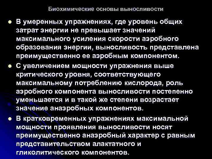 Биохимические основы выносливости l l l В умеренных упражнениях, где уровень общих затрат энергии